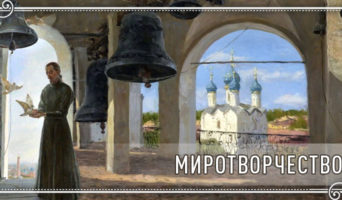 Миротворчество