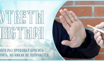 Много раз пробовал бросить курить, но никак не получается