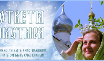 Можно ли быть христианином, и при этом быть счастливым?