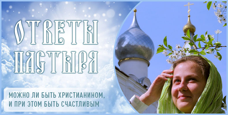 Можно ли быть христианином, и при этом быть счастливым? 1 Можно ли быть христианином, и при этом быть счастливым