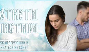 Муж неверующий и венчаться не хочет