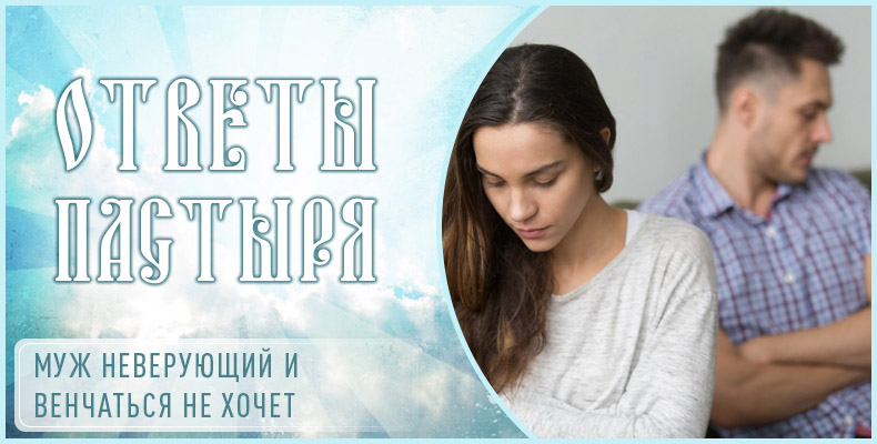 Муж неверующий и венчаться не хочет 1 Муж неверующий и венчаться не хочет