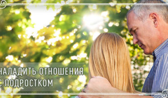 Наладить отношения с подростком