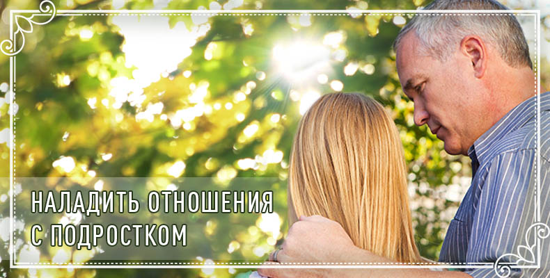 Наладить отношения с подростком 1 Наладить отношения с подростком