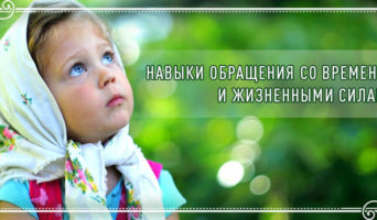 Навыки обращения со временем и жизненными силами