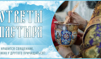 Не нравится священник. Можно у другого причащаться?