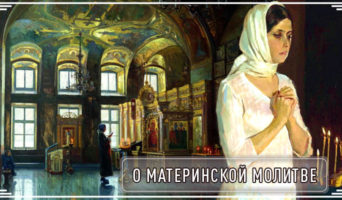 О материнской молитве
