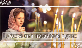 О сохранении Православия в детях
