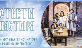 Почему евангелист Матфей по-разному именуется?