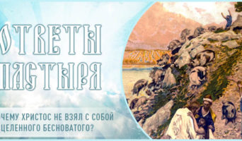 Почему Христос не взял с собой исцеленного бесноватого?