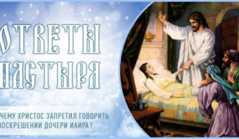 Почему Христос запретил говорить о воскрешении дочери Иаира?
