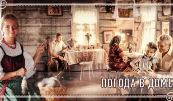 Погода в доме