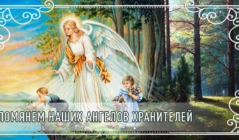 Помянем наших Ангелов Хранителей
