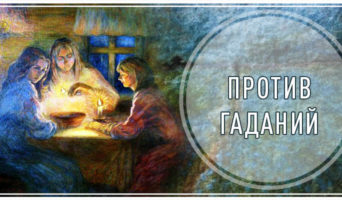 Против гаданий