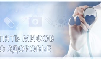 Пять мифов о здоровье