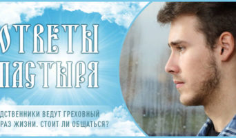 Родственники ведут греховный образ жизни. Стоит ли общаться?
