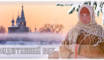 Рождественский пост