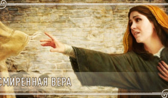 Смиренная вера