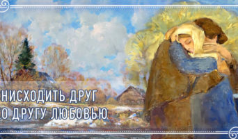 Снисходить друг ко другу любовью