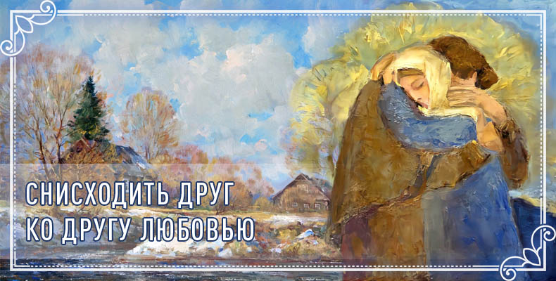 Снисходить друг ко другу любовью 1 Снисходить друг ко другу любовью