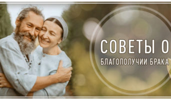 Советы о благополучии брака