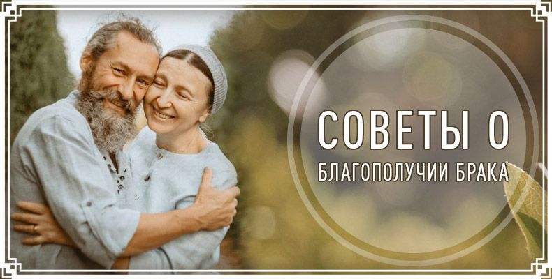 Советы о благополучии брака 1 Советы о благополучии брака