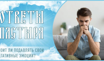 Стоит ли подавлять свои негативные эмоции?