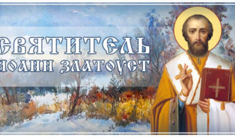 Святитель Иоанн Златоуст