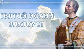Святой Иоанн Златоуст