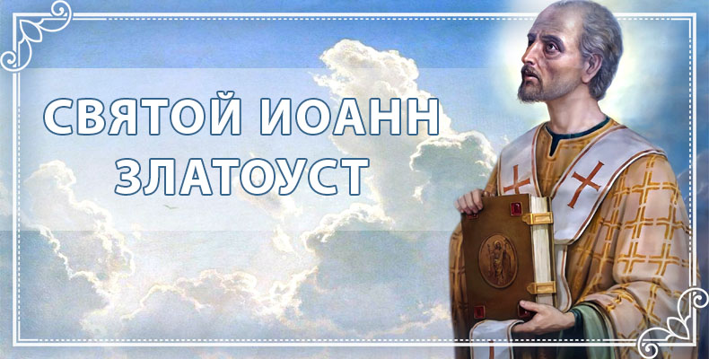 Святой Иоанн Златоуст 1 Святой Иоанн Златоуст