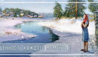 Ценность каждого момента