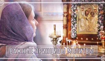 Важные принципы молитвы