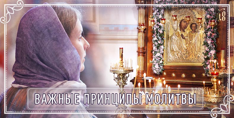 Важные принципы молитвы 1 Важные принципы молитвы