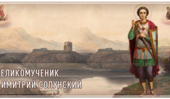 Великомученик Димитрий Солунский