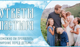 Возможно ли проявлять смирение перед детьми?