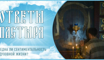 Вредна ли сентиментальность в духовной жизни?