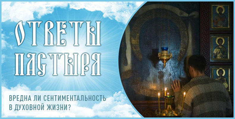 Вредна ли сентиментальность в духовной жизни? 1 Вредна ли сентиментальность в духовной жизни