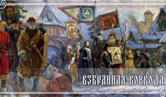 Взбранная Воевода