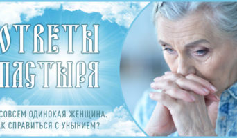 Я совсем одинокая женщина. Как справиться с унынием?