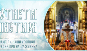 Знают ли наши усопшие предки про нашу жизнь?