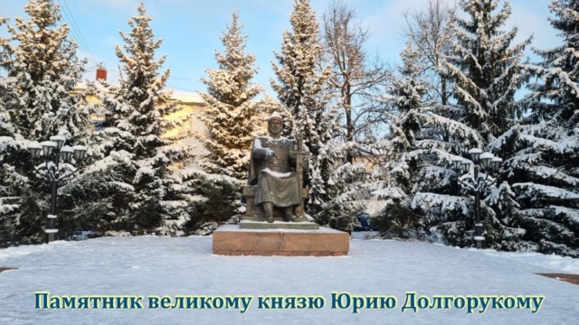 06. Памятник вел. князю Юрию Долгорукому, основателю Костромы 06. pamyatnik vel. knyazyu yuriyu dolgorukomu osnovatelyu kostromy