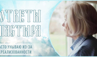 Часто унываю из-за нереализованности