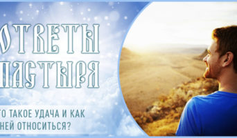 Что такое удача и как к ней относиться?