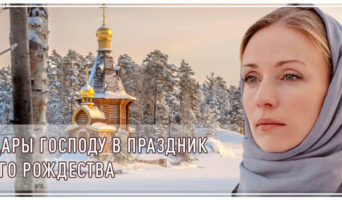 Дары Господу в праздник Его Рождества