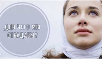 Для чего мы страдаем?