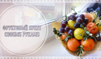 Фруктовый букет своими руками