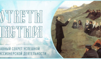 Главный секрет успешной миссионерской деятельности
