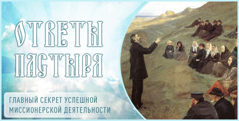 Главный секрет успешной миссионерской деятельности 1 Главный секрет успешной миссионерской деятельности