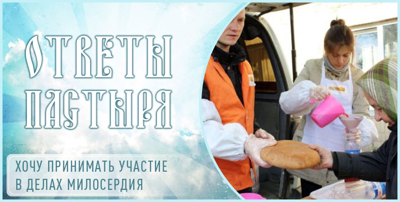 Хочу принимать участие в делах милосердия 1 Хочу принимать участие в делах милосердия