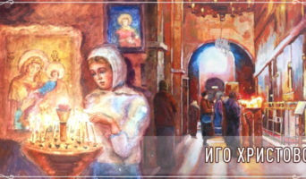 Иго Христово